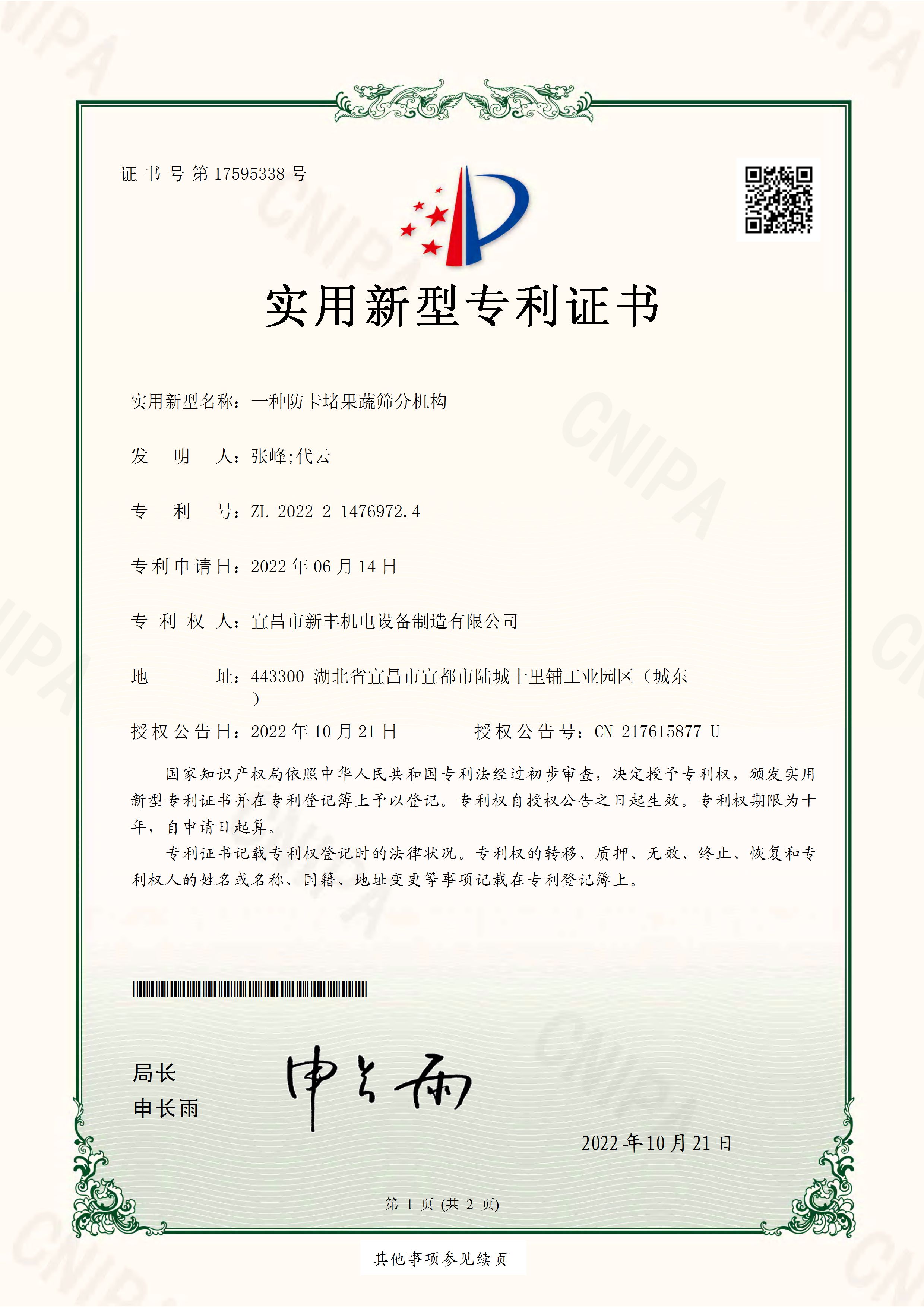 實用新型專利證書《一種防卡堵果蔬篩選機(jī)構(gòu)》.jpg